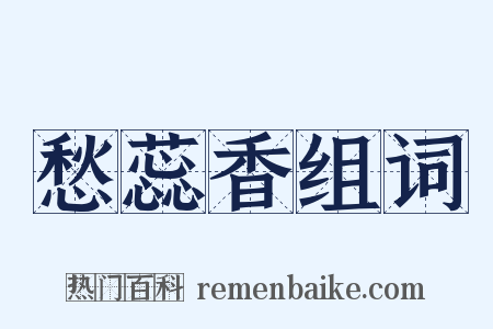 愁蕊香组词是什么意思的图片